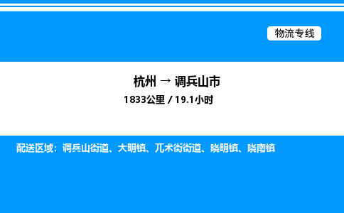 杭州到調(diào)兵山市物流專線-杭州至調(diào)兵山市貨運公司