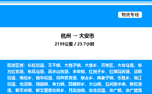 杭州到大安市物流專線-杭州至大安市貨運公司