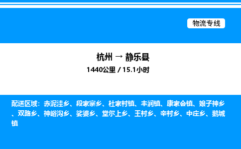 杭州到靜樂(lè)縣物流專(zhuān)線-杭州至靜樂(lè)縣貨運(yùn)公司