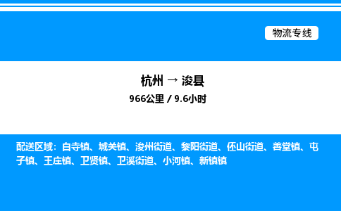 杭州到?？h物流專線-杭州至浚縣貨運(yùn)公司