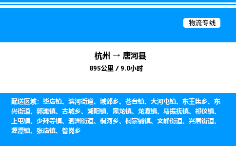 杭州到唐河縣物流專(zhuān)線-杭州至唐河縣貨運(yùn)公司