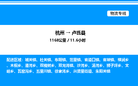 杭州到盧氏縣物流專(zhuān)線-杭州至盧氏縣貨運(yùn)公司