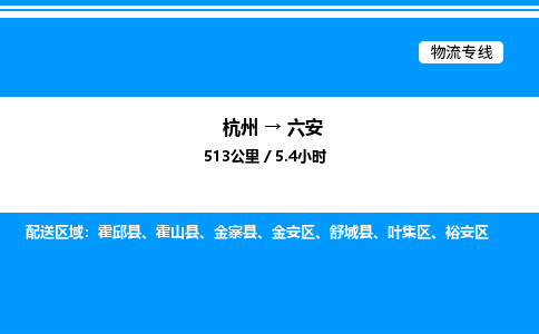 杭州到六安物流專線-杭州至六安貨運公司