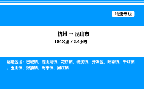 杭州到昆山市物流專線-杭州至昆山市貨運公司