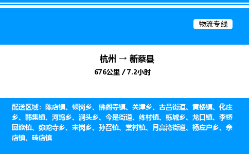 杭州到新蔡縣物流專線-杭州至新蔡縣貨運(yùn)公司
