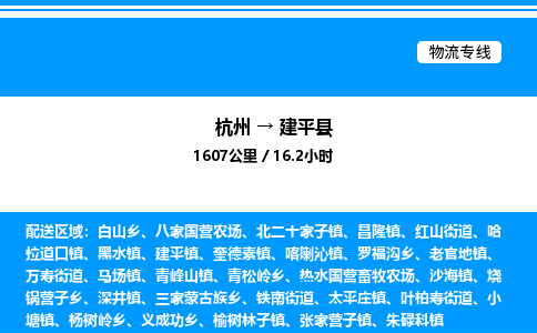 杭州到建平縣物流專(zhuān)線-杭州至建平縣貨運(yùn)公司