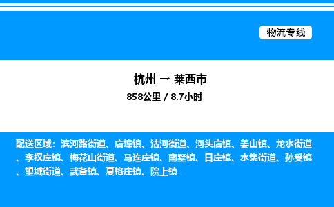 杭州到萊西市物流專(zhuān)線(xiàn)-杭州至萊西市貨運(yùn)公司
