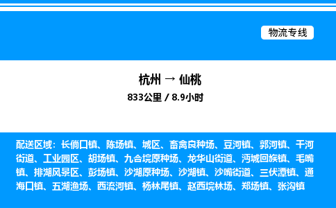 杭州到仙桃物流專(zhuān)線-杭州至仙桃貨運(yùn)公司
