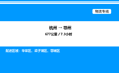 杭州到鄂州物流專(zhuān)線-杭州至鄂州貨運(yùn)公司