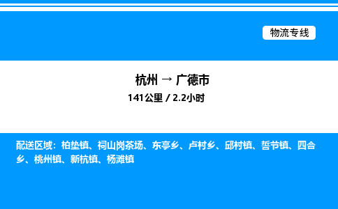 杭州到廣德市物流專(zhuān)線(xiàn)-杭州至廣德市貨運(yùn)公司