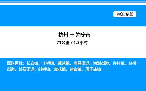 杭州到海寧市物流專線-杭州至海寧市貨運公司