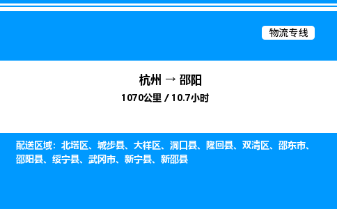 杭州到邵陽物流專線-杭州至邵陽貨運公司