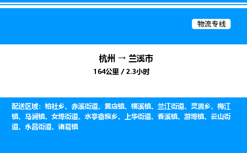 杭州到蘭溪市物流專(zhuān)線-杭州至蘭溪市貨運(yùn)公司