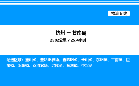 杭州到甘南縣物流專(zhuān)線(xiàn)-杭州至甘南縣貨運(yùn)公司