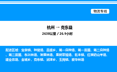 杭州到克東縣物流專(zhuān)線-杭州至克東縣貨運(yùn)公司