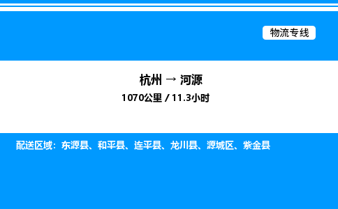 杭州到河源物流專(zhuān)線-杭州至河源貨運(yùn)公司