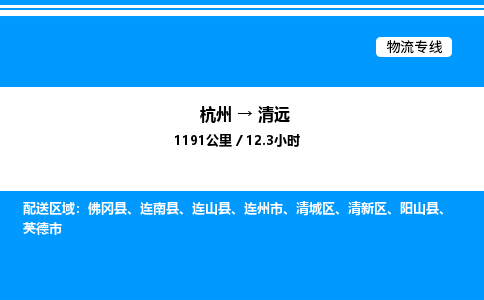 杭州到清遠(yuǎn)物流專(zhuān)線-杭州至清遠(yuǎn)貨運(yùn)公司