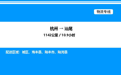 杭州到汕尾物流專(zhuān)線(xiàn)-杭州至汕尾貨運(yùn)公司