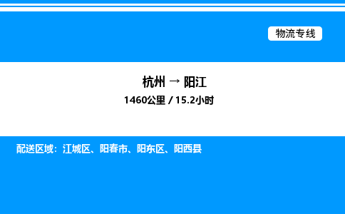 杭州到陽(yáng)江物流專(zhuān)線(xiàn)-杭州至陽(yáng)江貨運(yùn)公司