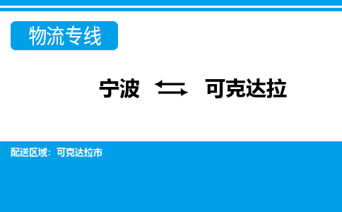 寧波到可克達(dá)拉物流專(zhuān)線(xiàn)-寧波至可克達(dá)拉貨運(yùn)公司