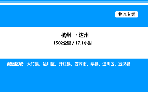 杭州到達(dá)州物流專線-杭州至達(dá)州貨運公司