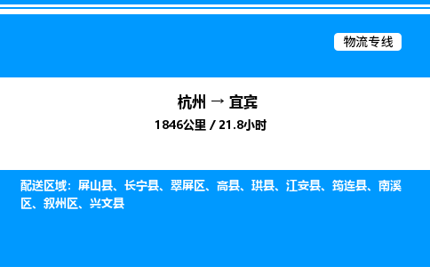 杭州到宜賓物流專線-杭州至宜賓貨運公司