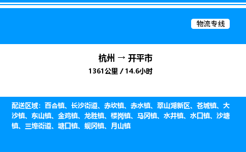 杭州到開(kāi)平市物流專線-杭州至開(kāi)平市貨運(yùn)公司