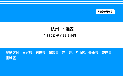 杭州到雅安物流專(zhuān)線-杭州至雅安貨運(yùn)公司