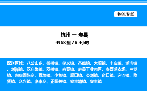 杭州到壽縣物流專(zhuān)線-杭州至壽縣貨運(yùn)公司