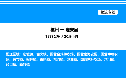 杭州到定安縣物流專(zhuān)線(xiàn)-杭州至定安縣貨運(yùn)公司
