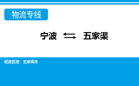 寧波到五家渠物流專(zhuān)線(xiàn)-寧波至五家渠貨運(yùn)公司