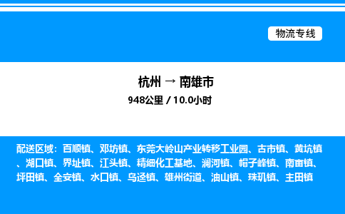 杭州到南雄市物流專(zhuān)線-杭州至南雄市貨運(yùn)公司
