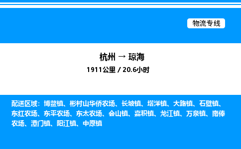 杭州到瓊海物流專線-杭州至瓊海貨運公司