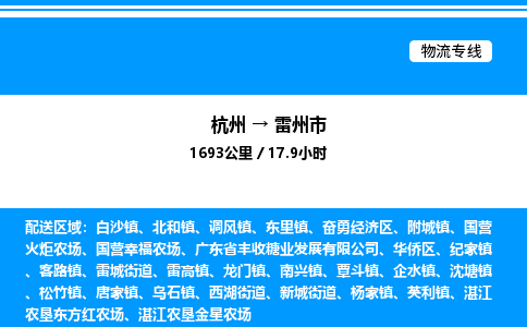 杭州到雷州市物流專(zhuān)線(xiàn)-杭州至雷州市貨運(yùn)公司