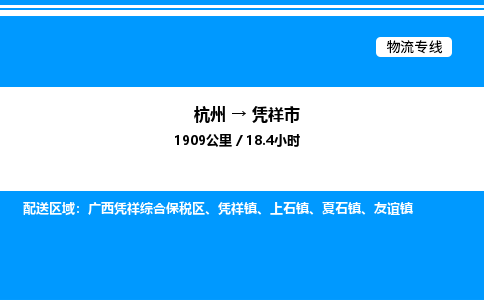 杭州到憑祥市物流專線-杭州至憑祥市貨運(yùn)公司