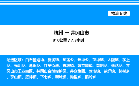 杭州到井岡山市物流專(zhuān)線-杭州至井岡山市貨運(yùn)公司