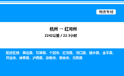 杭州到紅河州物流專(zhuān)線-杭州至紅河州貨運(yùn)公司