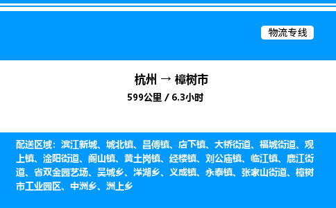 杭州到樟樹(shù)市物流專(zhuān)線-杭州至樟樹(shù)市貨運(yùn)公司