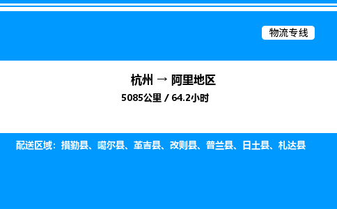 杭州到阿里地區(qū)物流專線-杭州至阿里地區(qū)貨運公司
