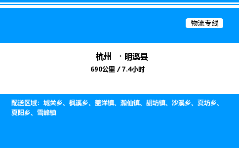 杭州到明溪縣物流專(zhuān)線(xiàn)-杭州至明溪縣貨運(yùn)公司
