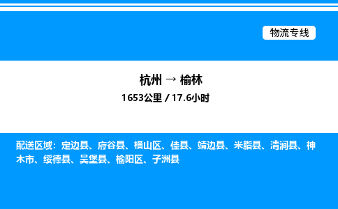 杭州到榆林物流專(zhuān)線-杭州至榆林貨運(yùn)公司