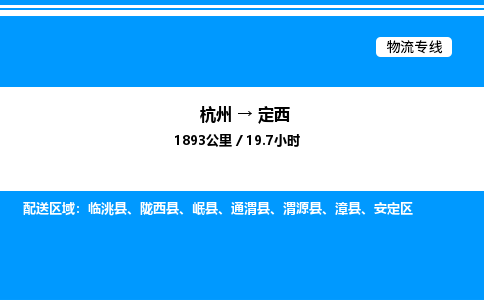 杭州到定西物流專(zhuān)線(xiàn)-杭州至定西貨運(yùn)公司