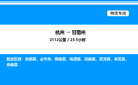 杭州到甘南州物流專(zhuān)線(xiàn)-杭州至甘南州貨運(yùn)公司