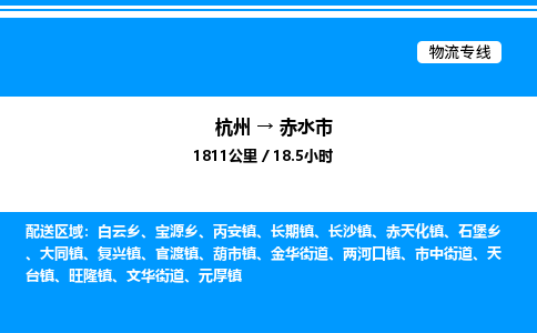 杭州到赤水市物流專(zhuān)線(xiàn)-杭州至赤水市貨運(yùn)公司