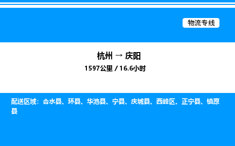 杭州到慶陽(yáng)物流專線-杭州至慶陽(yáng)貨運(yùn)公司