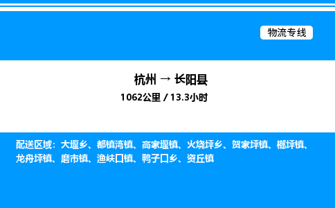 杭州到長陽縣物流專線-杭州至長陽縣貨運(yùn)公司