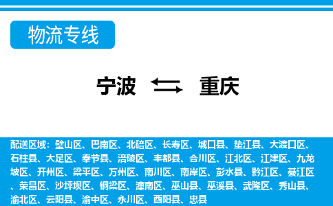 寧波到重慶物流專(zhuān)線-寧波至重慶貨運(yùn)公司