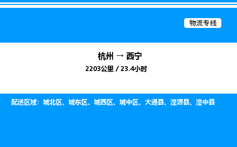 杭州到西寧物流專線-杭州至西寧貨運公司