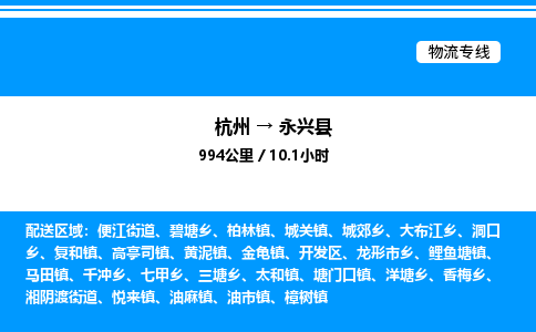 杭州到永興縣物流專(zhuān)線-杭州至永興縣貨運(yùn)公司