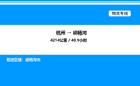 杭州到胡楊河物流專(zhuān)線-杭州至胡楊河貨運(yùn)公司